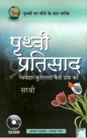 Prithvi Pratisaad - Vyavhar Kushalta Kaise Prapt Kare